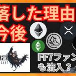 急落した理由と今後！ FF7ファンも仮想通貨に流入+BTC ETH XRP STEPN GST ETC