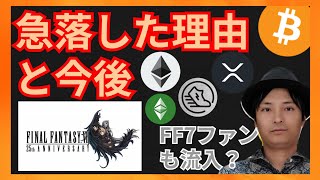 急落した理由と今後! FF7ファンも仮想通貨に流入+BTC ETH XRP STEPN GST ETC