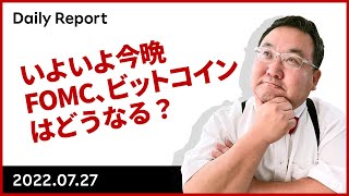いよいよ今晩FOMC、ビットコインはどうなる?