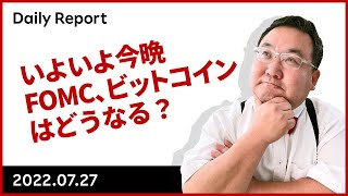 いよいよ今晩FOMC、ビットコインはどうなる？