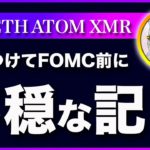 【FOMC前に見て！】ビットコイン・不穏な材料が出てきました。市場予想の前提が変わるかもしれません。【仮想通貨・戦略を先出しで毎日更新】