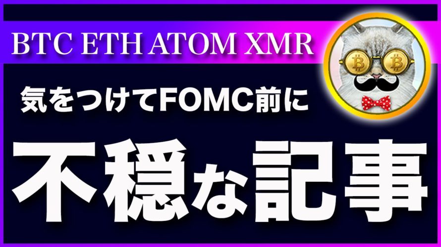 【FOMC前に見て!】ビットコイン・不穏な材料が出てきました。市場予想の前提が変わるかもしれません。【仮想通貨・戦略を先出しで毎日更新】