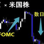 FOMC前後のチャートの共通点について。検証結果を皆さんに共有致します【ビットコイン×米国株】