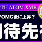 【何故、上昇？】ビットコイン・FOMC後に上昇した理由と今後の注目材料！【仮想通貨・戦略を先出しで毎日更新】