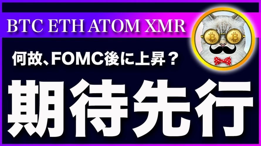 【何故、上昇?】ビットコイン・FOMC後に上昇した理由と今後の注目材料!【仮想通貨・戦略を先出しで毎日更新】