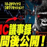 【重要】FOMC議事録公開！これでCPI前に下げるか？米国債のイールドがまたマイナス、リセッション熱望！