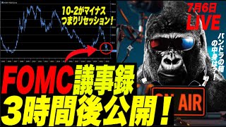 【重要】FOMC議事録公開!これでCPI前に下げるか?米国債のイールドがまたマイナス、リセッション熱望!