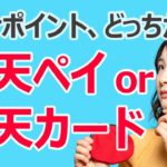 マイナポイントで楽天ポイントGET！　楽天カードと楽天ペイはどっちがお得？