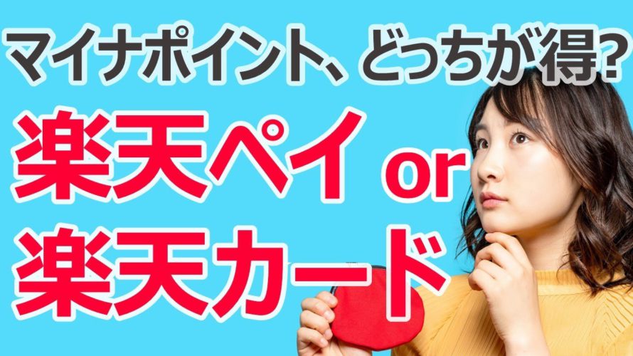 マイナポイントで楽天ポイントGET! 楽天カードと楽天ペイはどっちがお得?