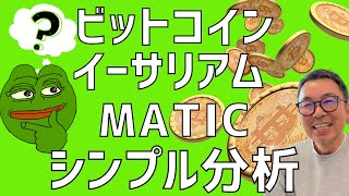 💥ビットコインは今週末に方向が決まるか⁈💥ビットコイン・イーサリアム・マティック(MATIC)📈分析とドルインデックス解説🔥