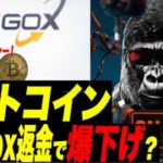 【暴落警報】ビットコイン大暴落間近か？Mt Goxが15万BTC(3300億円相当)返金で、利確売りで暴落か？！