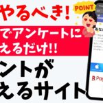 話題のポイ活！誰でもアンケートに答えるだけでPayPayやポイントがもらえる無料サイトを紹介