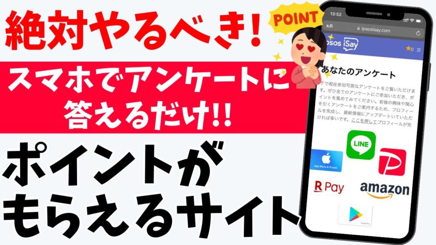 話題のポイ活！誰でもアンケートに答えるだけでPayPayやポイントがもらえる無料サイトを紹介