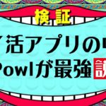 ポイ活アプリの中でPowlが最強説