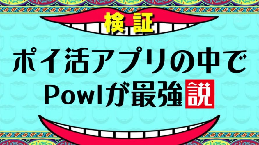 ポイ活アプリの中でPowlが最強説