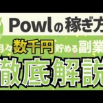 【Powlの稼ぎ方】月々数千円稼げる副業！？Powlの使い方を徹底解説