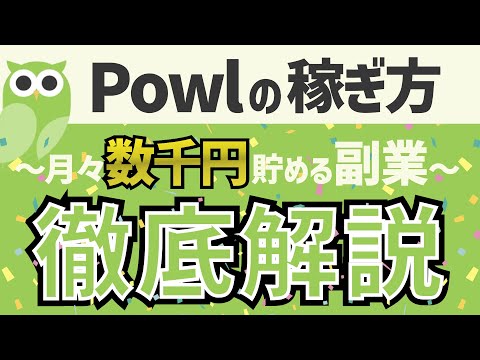 【Powlの稼ぎ方】月々数千円稼げる副業!?Powlの使い方を徹底解説