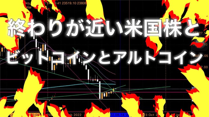 終わりが近い❗️ビットコイン S&P500 イーサリアム リップル　ステラルーメン　XDC