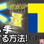 【T – Point】貯めづらくなった今だけど…T-Pointを大量にゲットする方法を解説!!今話題のポイ活でポイントザックザク!?