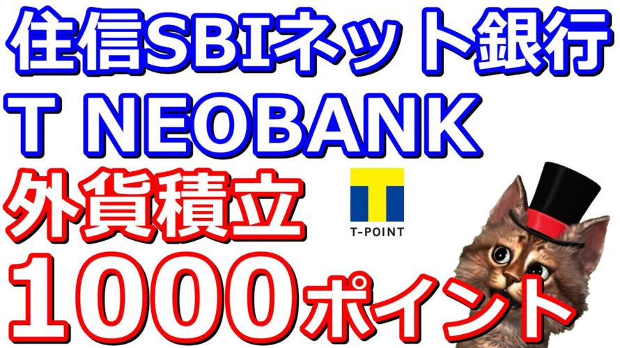 Tポイント1000ポイント!住信SBIネット銀行「T NEOBANK」で外貨積立がお得!更に公営競技に口座登録するだけでTポイント最大800ポイント
