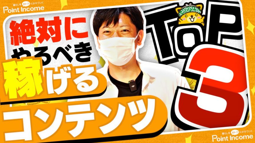 【収入UP】知らなきゃ損!稼げるコンテンツTOP3【ポイントインカム】