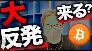 ビットコイン大反発が来る? USDTは危険高まる!