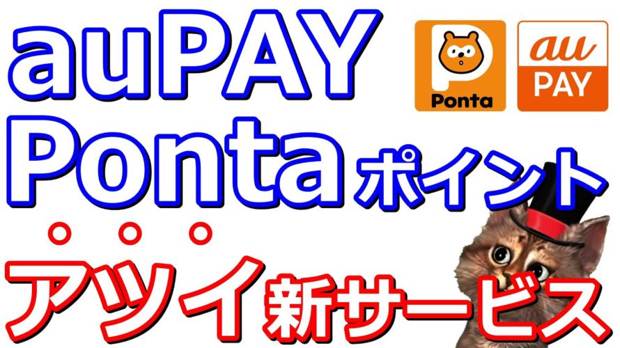 au Ponta ポータルサービス開始!ポンタポイントの獲得実績やレベルでお得な特典あり【auじぶん銀行・auカブコム証券】