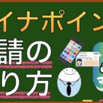 【page31】スマホ画面を使って解説。マイナポイント申請のやり方。