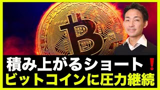 ビットコインに下落圧力。積み上がるショートポジション❗️