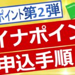 【マイナポイント】マイナポイント申込手順について解説