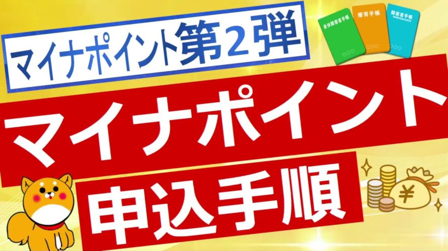 【マイナポイント】マイナポイント申込手順について解説