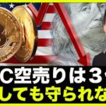 ビットコインのショートは１週間で３倍に⁉️