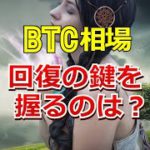 ビットコイン相場回復の鍵を握るのは？