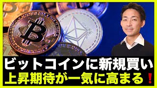 ビットコインに新規の買い!オプション市場はアップサイドを狙う!