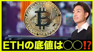 イーサリアムの底値は◯◯⁉️