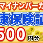 【マイナポイント】マイナンバーカードと健康保険証紐付け解説！