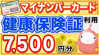 【マイナポイント】マイナンバーカードと健康保険証紐付け解説！