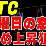 【仮想通貨ビットコイン】月曜日は窓埋めの上昇を狙う！その後のダマシの下落には要注意。