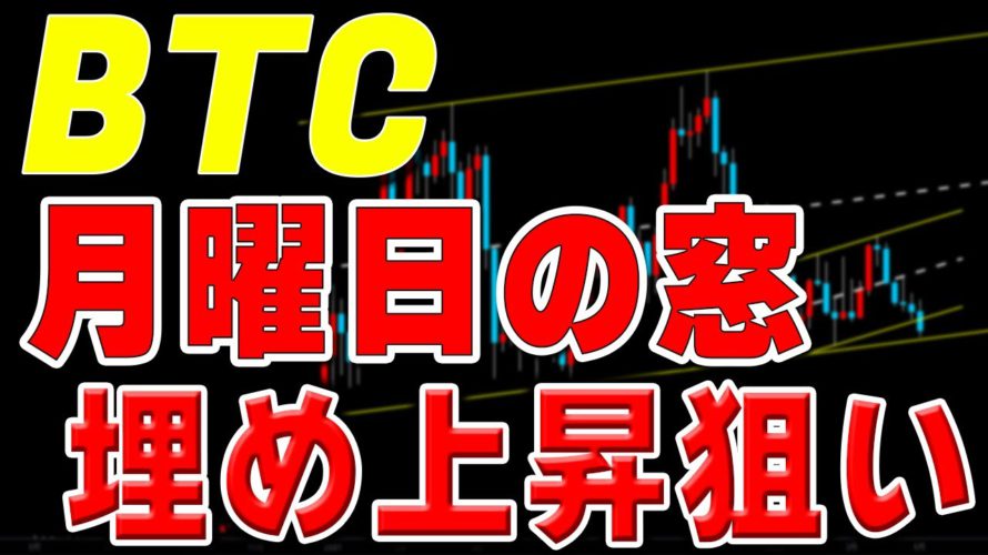 【仮想通貨ビットコイン】月曜日は窓埋めの上昇を狙う!その後のダマシの下落には要注意。