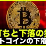 ビットコインは底打ちと下落の狭間。ウォール街は１万ドル予想も。