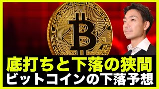 ビットコインは底打ちと下落の狭間。ウォール街は1万ドル予想も。