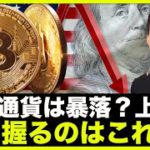 仮想通貨は暴落？上昇？鍵を握るのはこれだ！