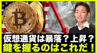 仮想通貨は暴落?上昇?鍵を握るのはこれだ!