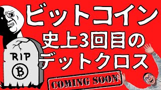 💥ビットコイン😭デットクロスに注意💥ビットコイン・イーサリアム・ライトコイン📈分析とドルインデックス解説🔥