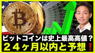 ビットコインは24ヶ月以内に史上最高高値を更新へ?