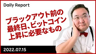 ブラックアウト前の最終日、ビットコイン上昇に必要なもの