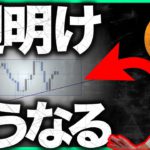 ビットコイン週明け動向と、今強いアルトコイン〇〇の展望