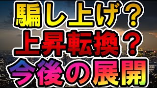 仮想通貨 騙し上げ? 上昇転換? 今後の展開