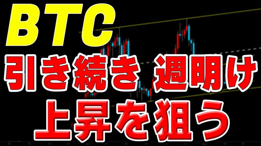 【仮想通貨ビットコイン】週明けも引き続きロング