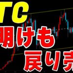 【仮想通貨ビットコイン】週明けは上昇を確認後、戻り売りを狙う。